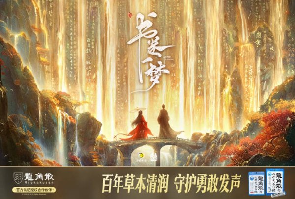 财富配资 龙角散借势《书卷一梦》“清润”破圈 实现品牌与粉丝“双向奔赴”