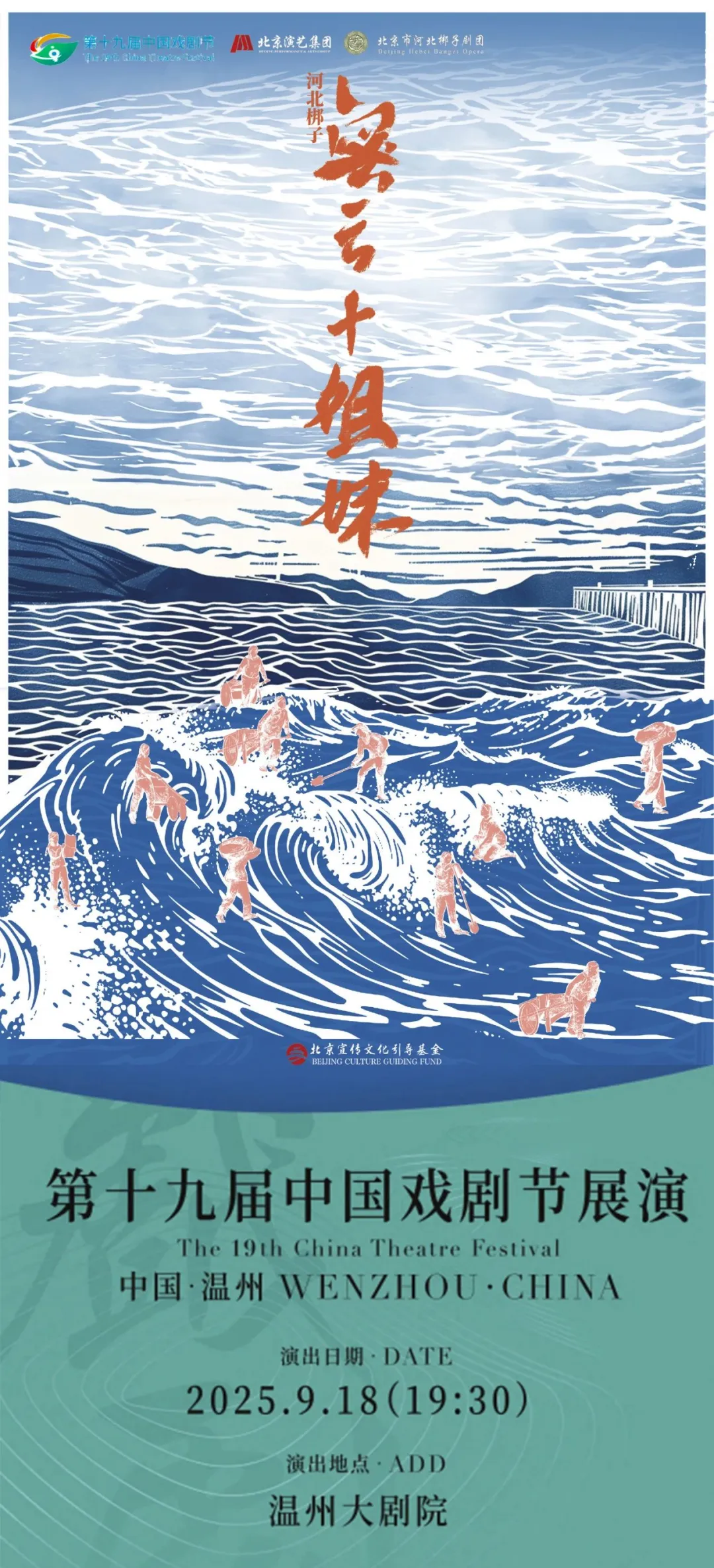 涌融优配 河北梆子《密云十姐妹》首度南行，即将亮相第十九届中国戏剧节展演！