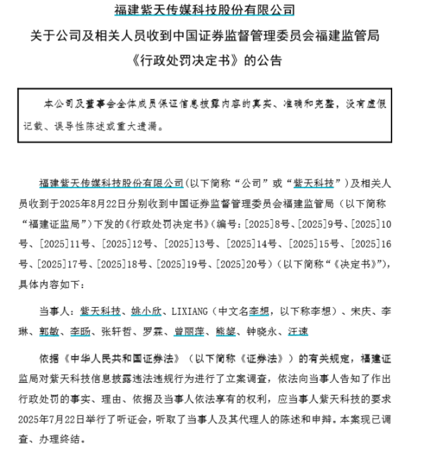 迪时策略 福建证监局严肃查处*ST紫天财务造假案件 对相关责任主体及人员罚款超3800万元